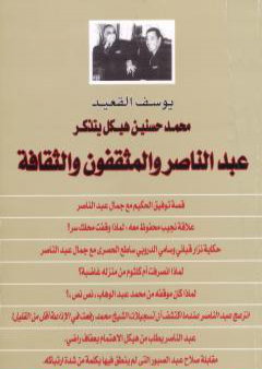 تحميل كتاب محمد حسنين هيكل يتذكر عبد الناصر والمثقفون والثقافة PDF