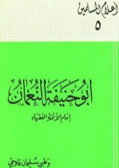 أبو حنيفة النعمان إمام الأئمة الفقهاء PDF