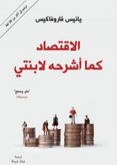 تحميل كتاب الإقتصاد كما أشرحه لإبنتي PDF