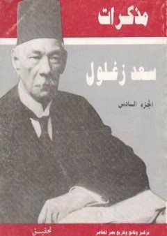 تحميل كتاب مذكرات سعد زغلول - الجزء السادس PDF