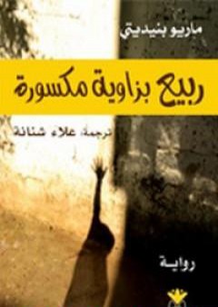 كتاب ربيع بزاوية مكسورة PDF