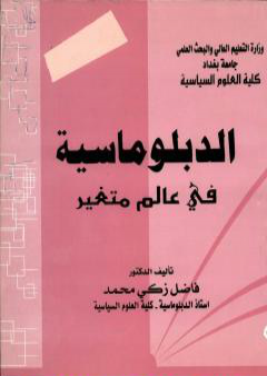 تحميل كتاب الدبلوماسية في عالم متغير PDF