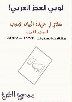 لوبي العجز العربي! - مقالاتي في جريدة البيان الإماراتية - الجزء الأول