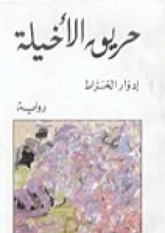 تحميل كتاب حريق الأخيلة PDF