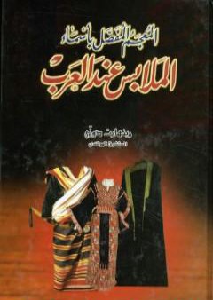 كتاب المعجم المفصل بأسماء الملابس عند العرب PDF