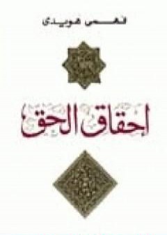 تحميل كتاب إحقاق الحق PDF