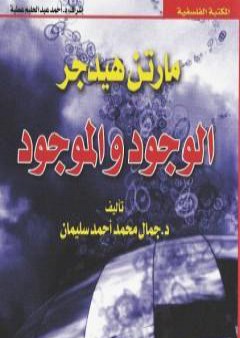 الوجود والموجود PDF