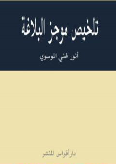 تحميل كتاب تلخيص موجز البلاغة PDF