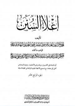 إعلاء السنن - الجزء الرابع عشر: البيوع - الحوالة