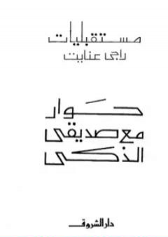 كتاب حوار مع صديقي الذكي PDF