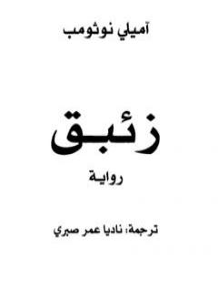 تحميل كتاب زئبق PDF