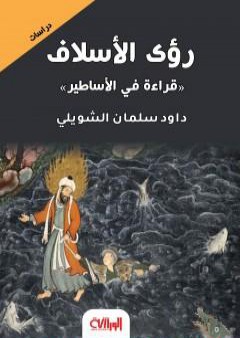 رؤى الأسلاف - قراءة في الأساطير