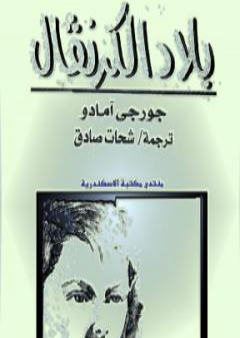 كتاب بلاد الكرنفال PDF