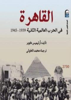 القاهرة فى الحرب العالمية الثانية 1939 - 1945 PDF