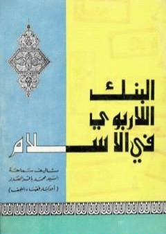 كتاب البنك اللاربوي في الإسلام PDF