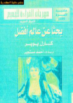 كتاب بحثا عن عالم أفضل PDF