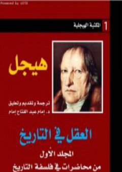 تحميل كتاب العقل في التاريخ - المجلد الأول من محاضرات في فلسفة التاريخ PDF