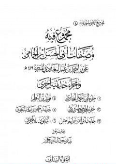 مجموع فيه مصنفات أبي الحسن ابن الحمامي وأجزاء حديثية أخرى