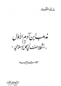 مذهب ابن آدم الأول: مشكلة العنف في العمل الإسلامي