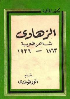 تحميل كتاب الزهاوي شاعر الحرية 1863 - 1936 م PDF