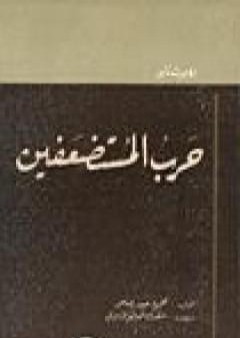 كتاب حرب المستضعفين PDF