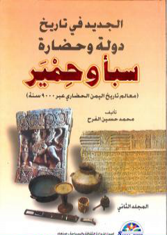 الجديد في تاريخ دولة وحضارة سبأ وحمير: معالم تاريخ اليمن الحضاري عبر 9000 سنة - الجزء الثاني