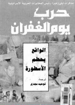 تحميل كتاب حرب يوم الغفران PDF