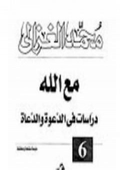 تحميل كتاب مع الله : دراسات في الدعوة والدعاة PDF