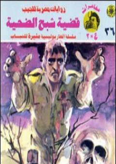 تحميل كتاب قضية شبح الضحية - مغامرات ع×2 PDF