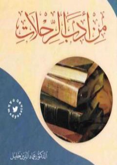 كتاب من أدب الرحلات PDF