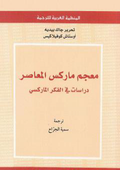 معجم ماركس المعاصر - دراسات في الفكر الماركسي