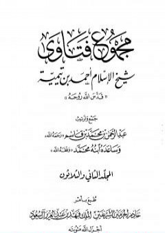 تحميل كتاب مجموع فتاوى شيخ الإسلام أحمد بن تيمية - المجلد الثاني والثلاثون: النكاح PDF