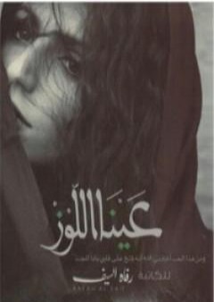 كتاب عينا اللوز PDF