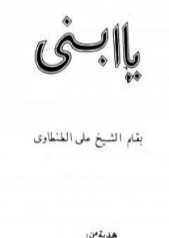 تحميل كتاب يا ابني PDF