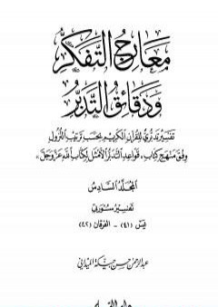 معارج التفكر ودقائق التدبر تفسير تدبري للقرآن الكريم - المجلد السادس