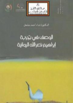 الوصف في تجربة إبراهيم نصر الله الروائية PDF