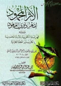 رسالتان في حكم الكنائس: الأثر المحمود لقهر ذوي العهود ويليه قهر الملة الكفرية بالأدلة المحمدية لتخريب دير المحلة الجوانية