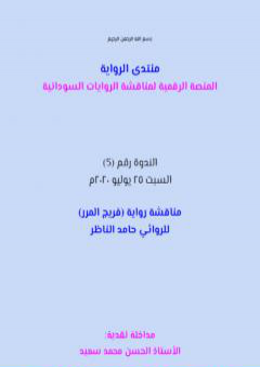 مناقشة رواية فريج المرر