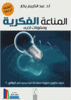 المناعة الفكرية ومقولات أخرى