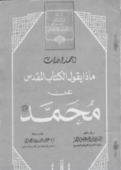 تحميل كتاب ماذا يقول الكتاب المقدس عن محمد صلى الله عليه وسلم PDF