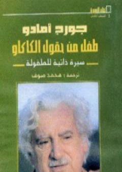 كتاب طفل من حقول الكاكاو PDF