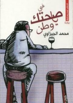 كتاب في صحتك يا وطن PDF