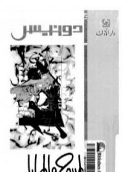 تحميل كتاب المسرح والمرايا 1965-1967 PDF