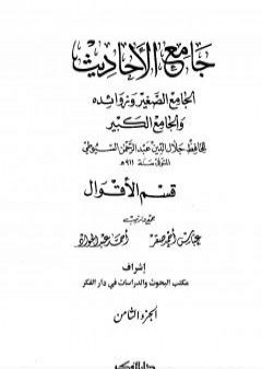 جامع الأحاديث - الجامع الصغير وزوائده والجامع الكبير - قسم الأقوال - الجزء الثامن