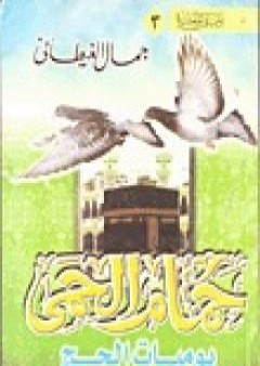 حمام الحمى - يوميات الحج PDF