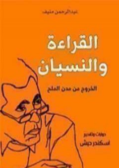 تحميل كتاب القراءة والنسيان؛ الخروج من مدن الملح PDF