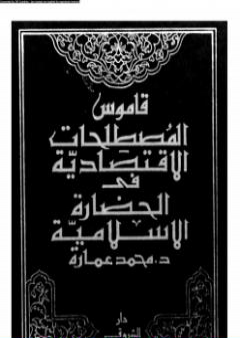 قاموس المصطلحات الإقتصادية فى الحضارة الإسلامية PDF