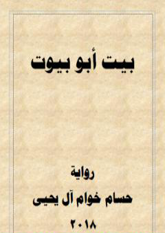 كتاب بيت أبو بيوت PDF