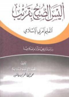 كتاب أليس الصبح بقريب: التعليم العربي الإسلامي دراسة تاريخية وآراء إصلاحية PDF