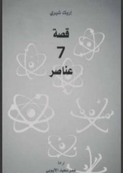 قصة 7 عناصر